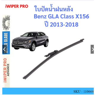 Benz GLA Class X156  2013-2018  ใบปัดน้ำฝนหลัง ใบปัดหลัง ใบปัดน้ำฝนท้าย