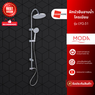 [BESTSELLER] GRANDHOMEMART ฝักบัวอาบน้ำ พร้อมสาย Rain Shower แบรนด์ MODA รุ่น LYG-51 สีโครเมียม ฝักบัว Hand Show