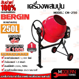 BERGIN เครื่องผสมปูน รุ่น CM-250 ขนาด 4/4ถุง โม่ปูนฉาบ เครื่องผสมคอนกรีต โม่ผสมปูน เครื่องโม่ปูน ผสมปูนฉาบ