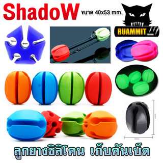 อุปกรณ์เสริมลูกยางซิลิโคนเก็บคันเบ็ด ตัวล็อคคันเบ็ด By SHADOW (ราคาต่อ 1 ชิ้น)