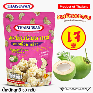 Thaisuwan มะม่วงหิมพานต์ คลุกเนื้อมะพร้าว ขนมอบกรอบ ขนมขบเคี้ยว No.F122