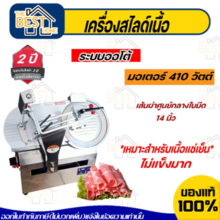 เครื่องสไลด์เนื้อ ใบมีดขนาด 14นิ้ว 410วัตต์ แบบอัตโนมัติ ตั้งพื้น ทำจากอลูมิเนียม