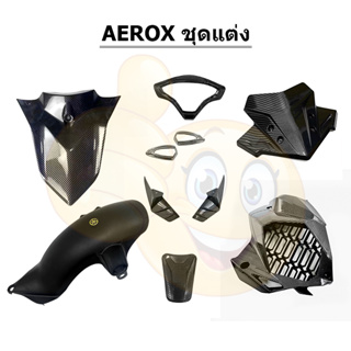 ชุดแต่ง AEROX (2017-2021) ของแต่ง ชุดแต่ง พร้อมส่ง (1ชิ้น) มอเตอร์ไซค์