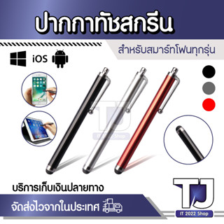 Touch Pen for smartphone ปากกาทัชสกรีน สไตลัส