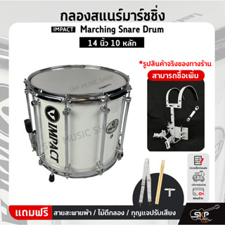 กลองสแนร์มาร์ชชิ่ง IMPACT Marching Snare Drum 14 นิ้ว 10 หลัก แถมชุดอาร์มสะพาย , ไม้ตีกลอง , กุญแจกลอง ออกใบกำกับภาษีได้