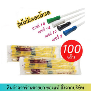 2ถุง (รวม 100 เส้น) สาย Suction ดูดเสมหะ Secure ไม่มี control ขนาด 8/10/12/14 FR