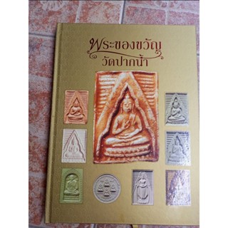 หนังสือพระวัดปากน้ำภาษีเจริญ(พระของขวัญ)