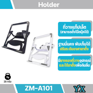 ขาตั้งแล็ปท็อป ขาตั้งคอมพิวเตอร์ รุ่น ZM-A101 องศาการเอนขาตั้งสามารถปรับได้ พับเก็บได้ พกพาสะดวก .