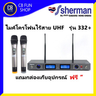 Sherman MIC 332+ ไมค์ลอยไร้สาย UHF ไมโครโฟนไร้สาย ไมค์ลอยคู่ สินค้าใหม่ พร้อมส่ง ของแท้100%