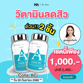 The Na x Dr.awie CollaAc วิตามินลดสิว 2 กระปุก ทั้งหมด 60 เม็ด