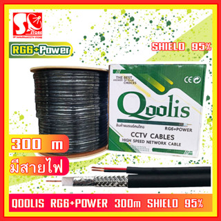 Qoolis สาย Rg6 + Power 300m / Rg6 300m SHIELD 95% สำหรับเดินกล้องวงจรปิด