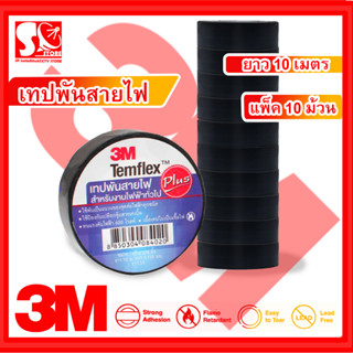 3M เทป พันสายไฟ รุ่น Templex ขนาด 10 เมตร สีดำ หน้ากว้าง 3/4 นิ้ว **แบบยกแพ็ค**