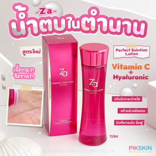 [PIKSKIN] แท้/ส่งไว💫ZA Perfect Solution Lotion 150ml💞น้ำตบในตำนาน สูตรปรับปรุงใหม่💞