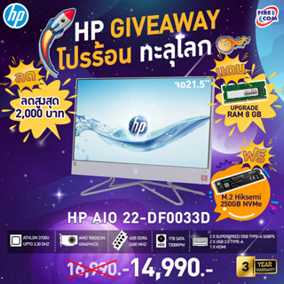 HP PC  - คอม ออลอินวัน HP All in One PC HP 22df0033d (4C9E0PA)ลงโปรแกรมพร้อมใช้งาน [ออกใบกำกับภาษีได้]