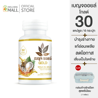 promotion : เบญจออยล์ โกลด์ 30 แคปซูล 6 กระปุก  แถมฟรี กล่องข้าวรักษ์โลก รักสุขภาพ