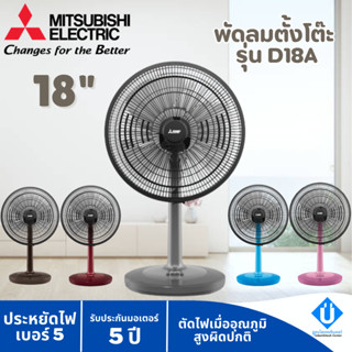 MITSUBISHI ELECTRIC พัดลมตั้งโต๊ะ 18 นิ้ว รุ่น D18A-GB รับประกันมอเตอร์ 5 ปี อะไหล่ 1 ปี พัดลมมิตซู