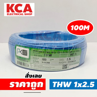 PKS สายไฟเดี่ยว สายไฟ THW ขนาด 1x2.5 ยี่ห้อ PKS 100M. สายไฟทองแดง