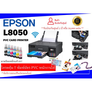 เครื่องพิมพ์บัตร PVC (บัตรพนักงาน) รุ่น  EPSON L8050 WiFi Drirect (รุ่นใหม่มาแทน L805) แถมบัตรPVC 120ใบ พร้อมใช้งาน