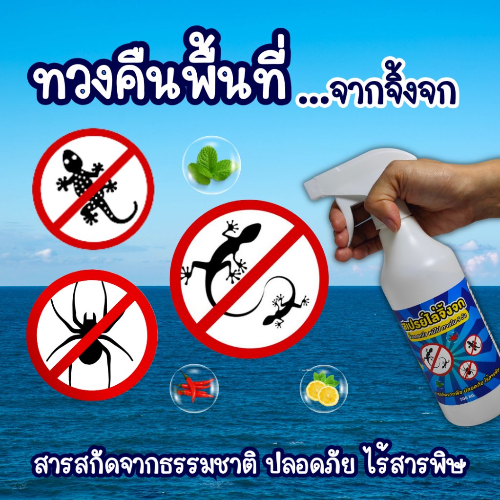 สเปรย์ไล่จิ้งจก สเปรย์ไล่ตุ๊กแก 500 ml น้ำยาไล่จิ้งจก สมุนไพรไล่จิ้งจก ไล่ตุ๊กแก ไล่แมงมุม ไล่ตัวเงินตัวทอง