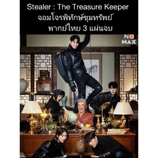 ซีรีส์เกาหลี Stealer : The treasure keeper จอมโจรพิทักษ์ขุมทรัพย์ (พากย์ไทย) 3 แผ่นจบ