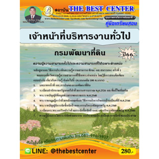 คู่มือสอบเจ้าหน้าที่บริหารงานทั่วไป กรมพัฒนาที่ดิน  ปี 66