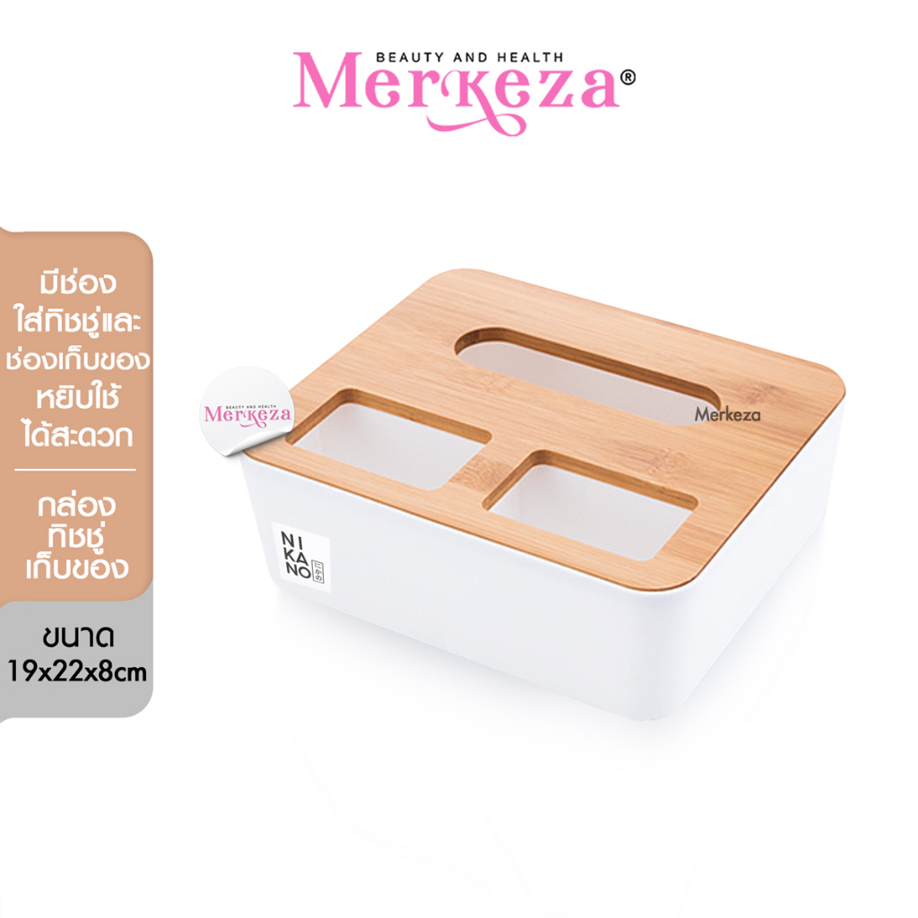 [SALE] NIKANO Desk Tissue Box กล่องใส่ทิชชู่ พร้อมช่องเก็บของ กล่องทิชชู่มินิมอล ช่องใส่ของอเนกประสง