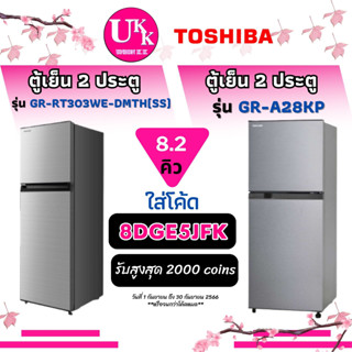 TOSHIBA ตู้เย็น 2 ประตู รุ่น GR-A28KP 8.2 Q และรุ่น GR-RT303WE-DMTH (SS) สีเทา No Frost GRA28KP A28KS GR-A28 GR-RT303WE