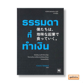 หนังสือ ธรรมดาที่ทำเงิน#ทานากะ ยูอิจิ#วีเลิร์น (WeLearn)