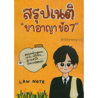 สรุปเนติ ขาอาญา ข้อ 7 กฎหมายภาษีอากร Law Note