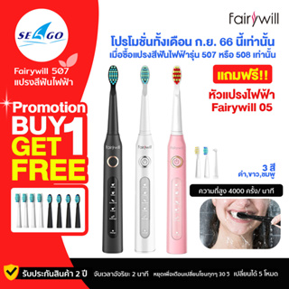 Fairywill FW-507 Sonic Toothbrush แปรงสีฟันไฟฟ้าโซนิค มี 5 โหมด พร้อม 3 หัวแปรง แถมหัวแปรงรุ่นFW-05