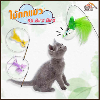 ไม้ตกแมวรูปนก ไม้ตกแมว รุ่น Bird Bird TY221 ของเล่นแมว ของเล่นฝึกทักษะน้องแมว ไม้ล่อแมว