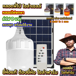 พร้อมส่ง ไฟพี่โบ้โซล่าเซลล์ 600W แข็งแรง สว่างยาวนาน (สินค้าขายดี)