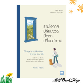 หนังสือ เรามีโอกาสเปลี่ยนชีวิต เมื่อเราเปลี่ยนฯ สำนักพิมพ์ วีเลิร์น (WeLearn)(ใหม่มือหนึ่ง พร้อมส่ง)