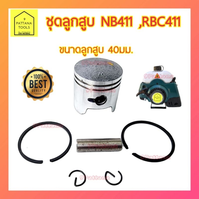 ชุดลูกสูบพร้อมแหวน ชุดลูกสูบแหวน ลูกสูบพร้อมแหวน ลูกสูบแหวน 411 NB411 RBC411 EC04 Makita Robin Rabbi