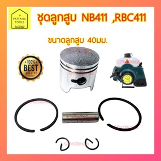 ชุดลูกสูบพร้อมแหวน ชุดลูกสูบแหวน ลูกสูบพร้อมแหวน ลูกสูบแหวน 411 NB411 RBC411 EC04 Makita Robin Rabbit