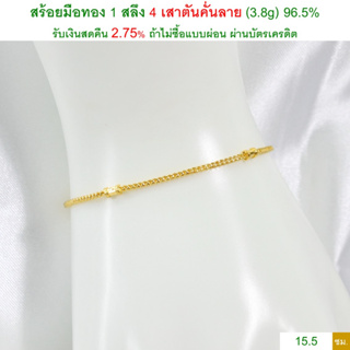 สร้อยมือทอง 1 สลึง 4 เสาตันคั่นลาย ทองคำแท้ 96.5% &lt;รับเงินสดคืน 2.75% ถ้าไม่ซื้อแบบผ่อน&gt;