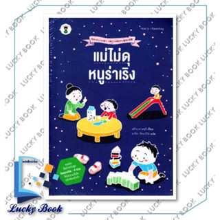 หนังสือ แม่ไม่ดุ หนูร่าเริง #ผู้เขียน: ทาเคะอุจิ เอริกะ  #สำนักพิมพ์: แซนด์คล็อคบุ๊คส์/SandClock Books