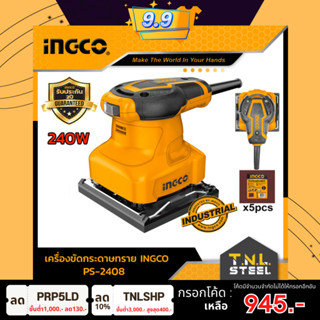 เครื่องขัดกระดาษทรายแบบสั่น 240W แถมฟรี พร้อมกระดาษทราย 5 แผ่น รับประกัน 2 ปี INGCO (PS2408)