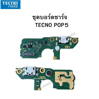 ชุดบอร์ดชาร์จ ก้นชาร์จ Tecno Pop5  พร้อมส่งครับ สินค้าเป็นของแท้ศูนย์ ส่งจากไทยครับ