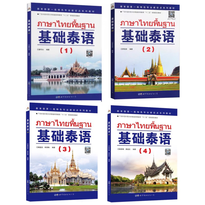 ภาษาไทยพื้นฐาน มีให้เลือกเล่ม 1-4 (สำหรับคนจีนเรียนภาษาไทย)