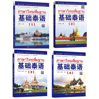 ภาษาไทยพื้นฐาน มีให้เลือกเล่ม 1-4 (สำหรับคนจีนเรียนภาษาไทย)