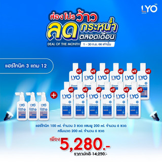 LYO ไลโอ แฮร์โทนิค 3 ฟรี แชมพู 6 ครีมนวด 6 แถมไบโอติน ลดผมร่วง แก้ผมบาง ชะลอผมหงอก ผมดกดำ ลดความมันผม ขจัดรังแค ลดการคัน