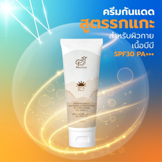 ครีมกันแดดรกแกะสำหรับผิวกาย SPF30 PA+++ : Merino Sheep Placenta Whitening UV Protection BB Body Cream SPF30 PA+++ 150 g