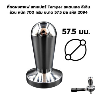 ที่กดผงกาแฟ แทมเปอร์ Tamper สแตนเลส สีเงินล้วน หนัก 700 กรัม ขนาด 57.5 มิล รหัส 2094