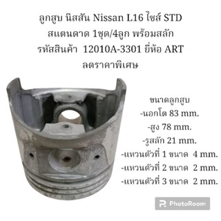 ลูกสูบ นิสสัน Nissan L16 ไซส์ STD สแตนดาด 1ชุด/4ลูก พร้อมสลัก รหัสสินค้า  12010A-3301 ยี่ห้อ ART ลดราคาพิเศษ