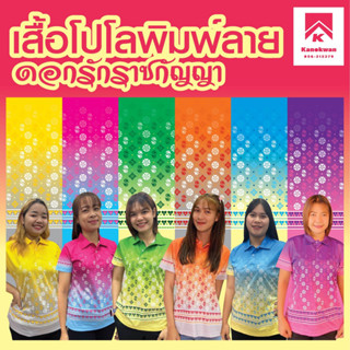 เสื้อลายดอกรักราชกัญญา เสื้อโปโลพิมพ์ลาย หญิง 6 สี