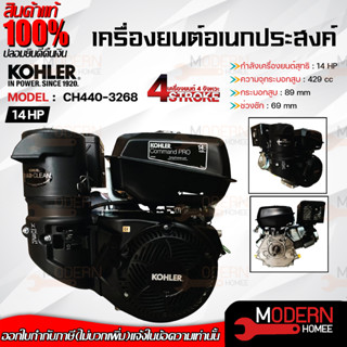 KOHLER เครื่องยนต์อเนกประสงค์ รุ่น CH440-3268 เบนซิน 14แรงม้า เมาตรฐานอเมริก แท้ 100%