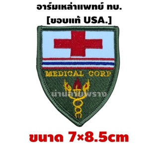 อาร์มเหล่าแพทย์ ทบ.[ขอบแท้ USA]