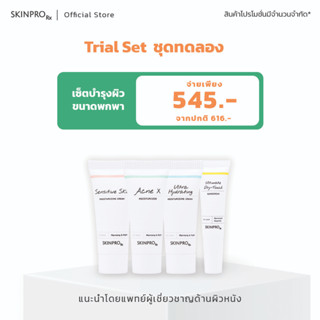 Trial Set เซ็ทผลิตภัณฑ์บำรุงผิวหน้าขนาดทดลอง