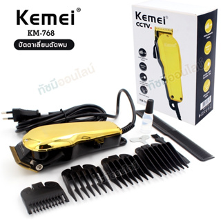 ใหม่!! Kemei KM-768 ปัตตาเลี่ยน แบบมีสาย  สีทอง แบตตาเลี่ยน ตัดผม โกนผม มอเตอร์12W หวีรอง 4 ขนาด อุปกรณ์เสริมครบเซ็ต